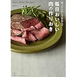 【Amazon.co.jp限定 予約・早期購入特典付き】放ったらかしで仕込んで 毎日おいしい肉の作りおき（料理の本棚）（特典：電子書籍PDF版 データ配信）