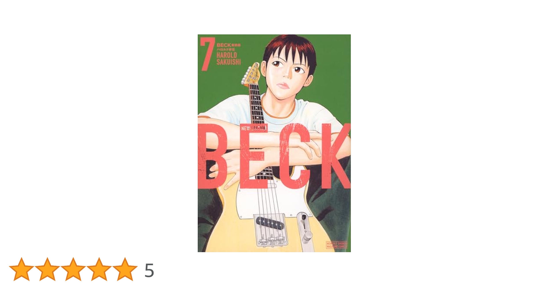 BECK ベック ＋ 7人のシェイクスピア 全巻　送料無料　漫画　ハロルド作石 BECK 新装版(7) (KCデラックス) | ハロルド作石 |本 | 通販 | Amazon