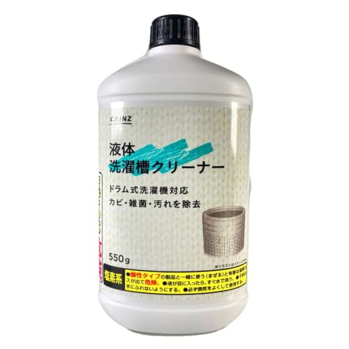 カインズ(CAINZ) 液体洗濯槽クリーナー 1回分 550g 塩素系 ドラム式洗濯機対応 某サビ配合 カビ汚れ 分解除去