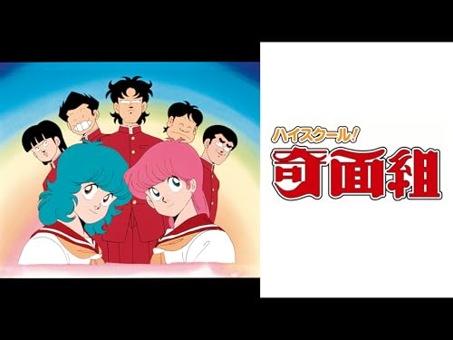ハイスクール!奇面組