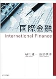 国際金融