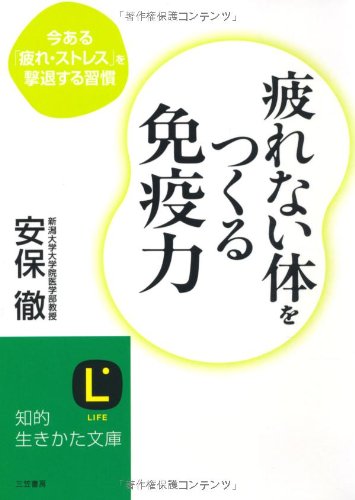 楽天 無料電子書籍 疲れない体をつくる免疫力 (知的生きかた文庫) バイ