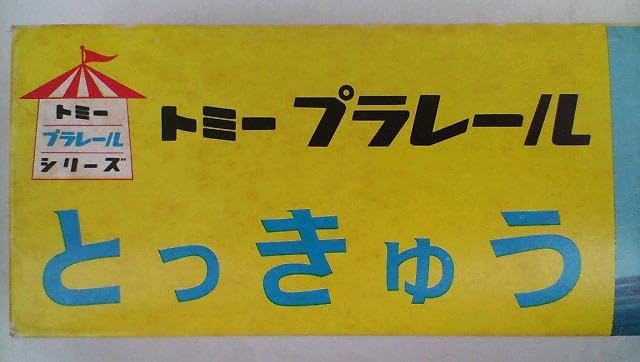 Amazon.co.jp: トミー プラレール とっきゅう 国鉄181系電車 こだま形 