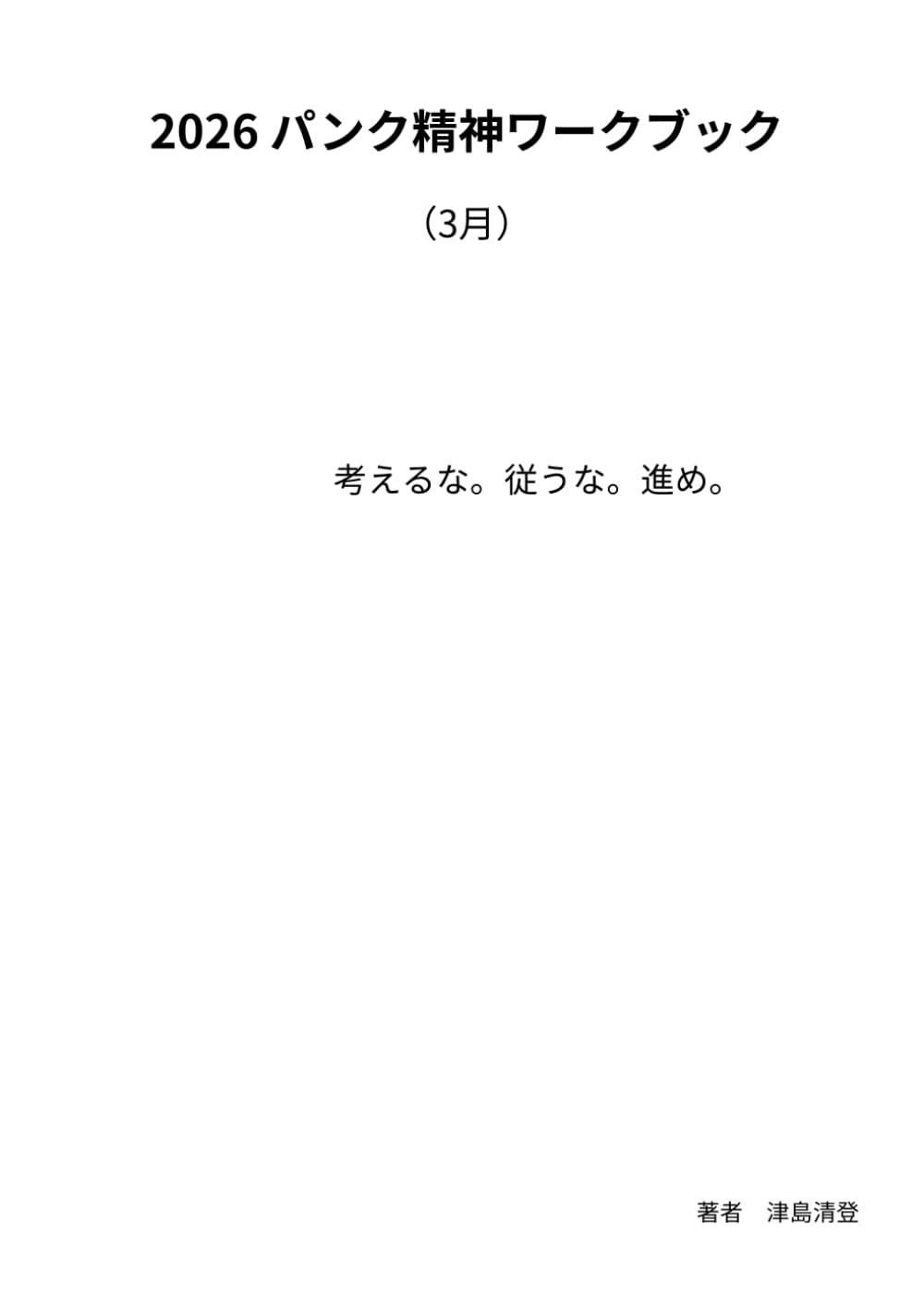 2026 パンク精神ワークブック: 考えるな。従うな。進め。