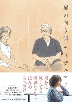 扉の向う側