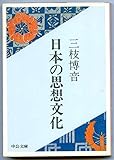 日本の思想文化 (1978年) (中公文庫)