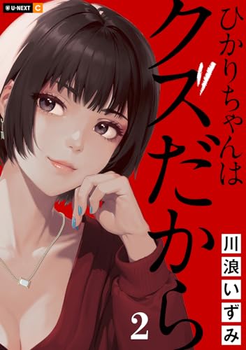 『ひかりちゃんはクズだから』2巻
