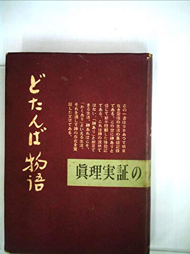 どたんば物語 (1954年)