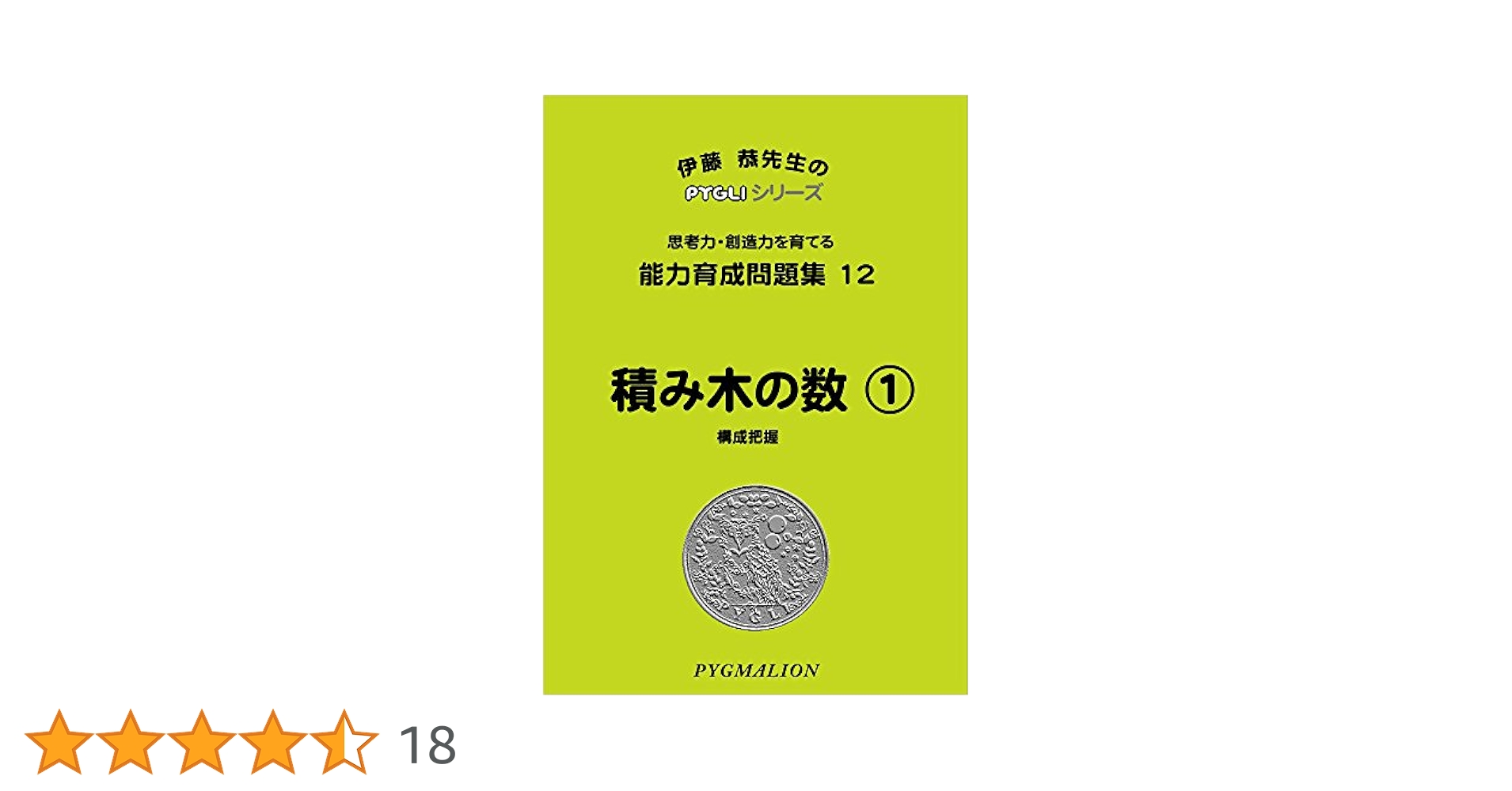 ピグマリオン　ピグリシリーズ　能力育成問題集 12冊セット 能力育成問題集12 積み木の数1(ピグマリオン|PYGLIシリーズ