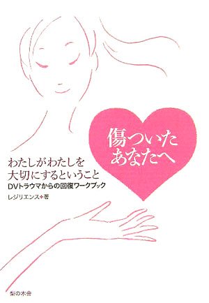 無料電子書籍アプリ 傷ついたあなたへ―わたしがわたしを大切にするということ DVトラウマか バイ