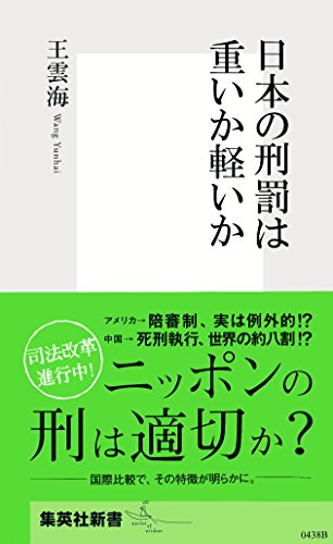 オライリー 無料電子書籍 日本の刑罰は重いか軽いか (集英社新書) バイ