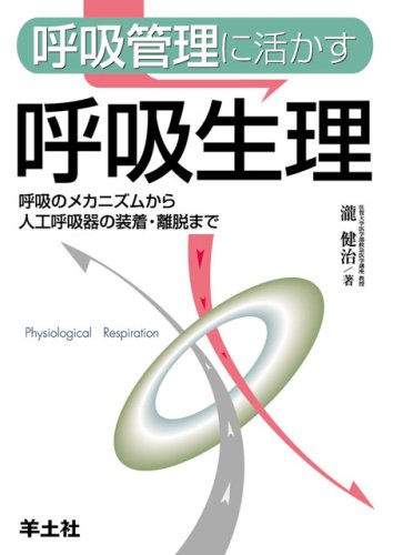 呼吸管理に活かす呼吸生理: 呼吸のメカニズムから人工呼吸器の装着