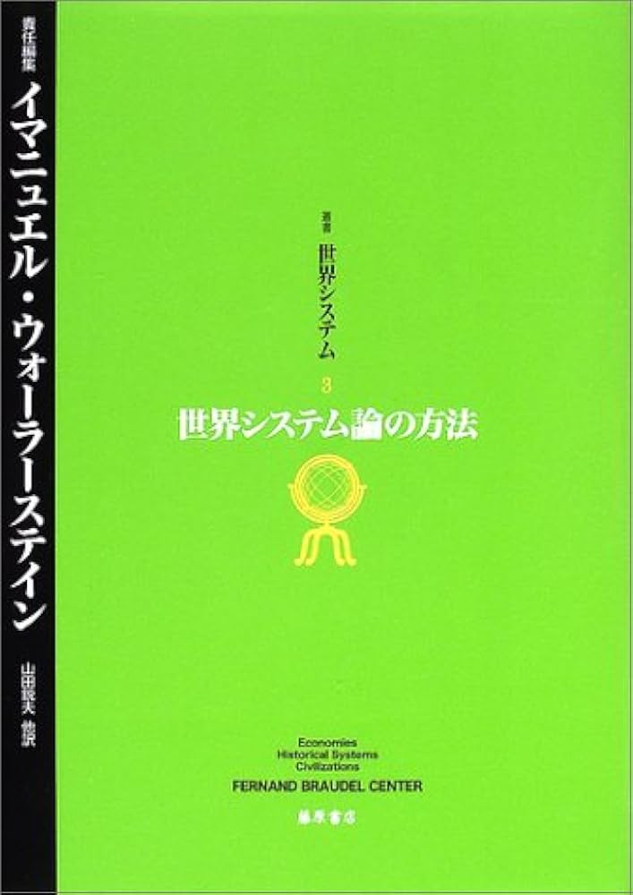 Amazon.co.jp: 世界システム論の方法 (叢書世界システム) : イ
