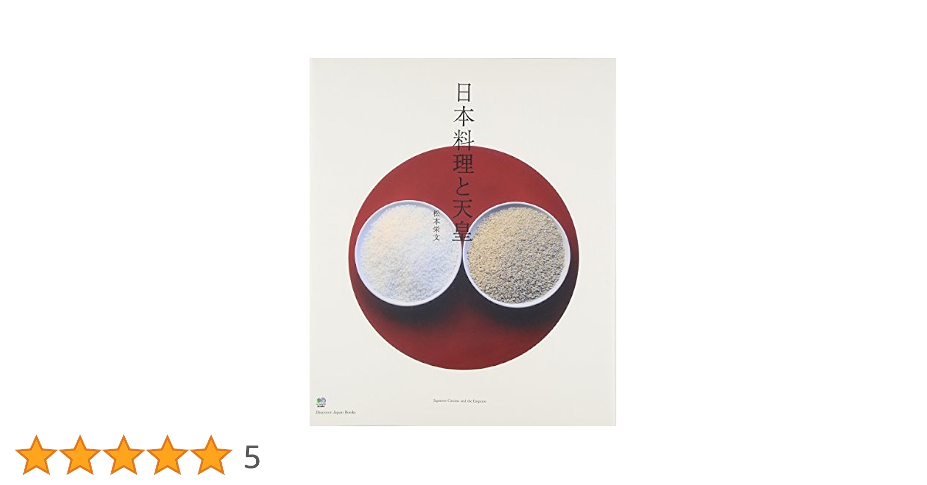 日本料理と天皇   /〓出版社/松本栄文（大型本） 日本料理と天皇 (Discover Japan Books) | 松本 栄文