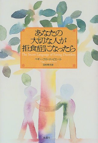 あなたの大切な人が拒食症になったら