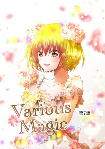 Various Magic 第7話(電子単話) Various Magic 単話シリーズ