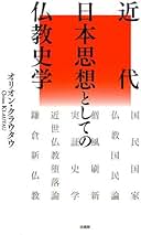 近代仏教教団と戦争 近代仏教教団と戦争 日清・日露戦争期を中心に | 小林惇道 |本