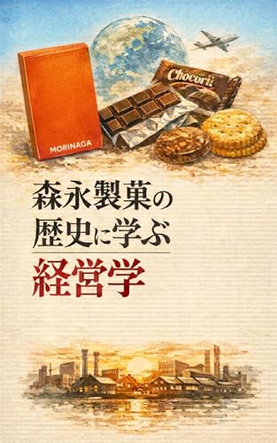 森永製菓の歴史に学ぶ経営学: 拡大しないことで守った企業価値