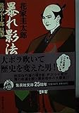 暴れ影法師 花の小十郎見参 (花の小十郎シリーズ) (集英社文庫)