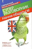 Nachni obschatsya! Sovremennyy russko-angliyskiy superrazgovornik 5699431977 Book Cover