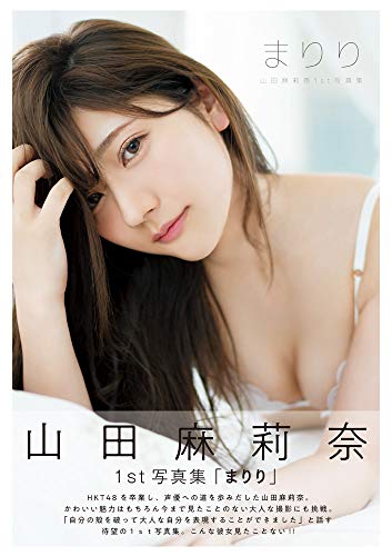 無料電子書籍アプリ 山田麻莉奈1st写真集まりり バイ