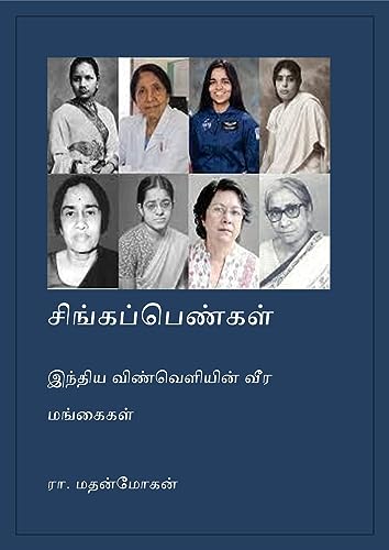 சிங்கப்பெண்கள்: இந்திய விண்வெளியின் வீர மங்கைகள் (Tamil Edition)