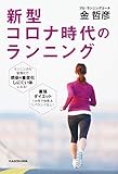 書評 新型コロナ時代のランニング by だまし売りNo