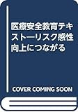 385円「医療安全教育テキスト—リスク感性向上につながる」