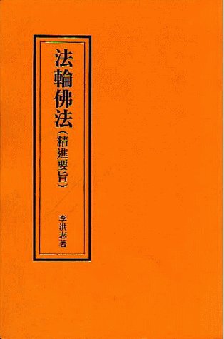 Falun Dafa--Essentials for Diligent Advance (Ch... [Mandarin_chinese] 9628143069 Book Cover