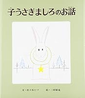 Kousagi Mashiro No Ohanashi 4591005305 Book Cover