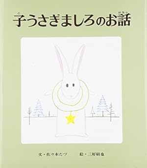子うさぎましろのお話』｜感想・レビュー・試し読み - 読書メーター