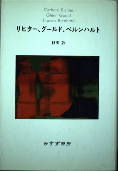 Amazon.co.jp: リヒター、グールド、ベルンハルト : 杉田 敦: 本