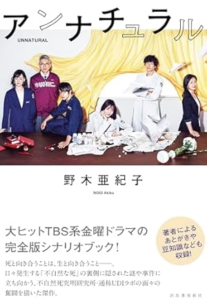 逃げるは恥だが役に立つ シナリオブック 制作陣が明かすドラマの舞台