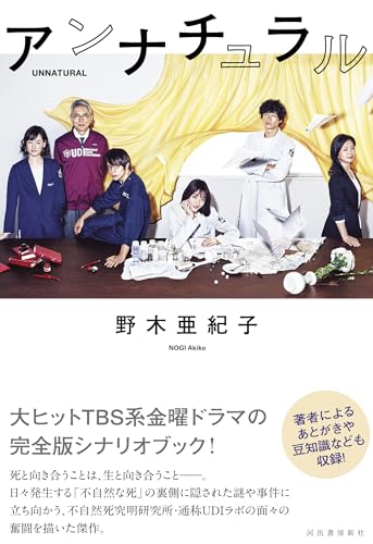 アンナチュラル
