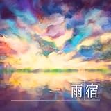 雨宿 歌詞