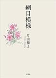 網目模様