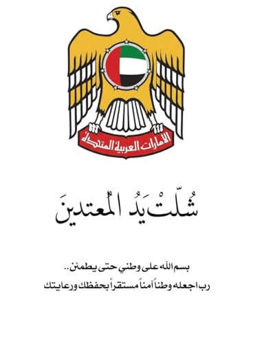 UAE National Banner Flag Arabic Design Polyester Fabric 2.5M x 1.5M Indoor Outdoor Decoration National Day Decor UAE big flag for villa حصنتك بالله يا وطني الامارات علم الامارات ضخم