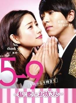 新品ケース交換済み　5→9(5時から9時まで)～私に恋したお坊さん～ DVD5巻 新品ケース交換済み 5→9(5時から9時まで)～私に恋したお坊さん