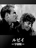 ルビイ(字幕版)