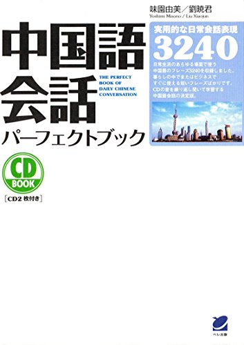 無料電子書籍 アプリ 中国語会話パーフェクトブック(CDなしバージョン) バイ