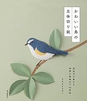 かわいい鳥の立体切り紙 4416315465 Book Cover