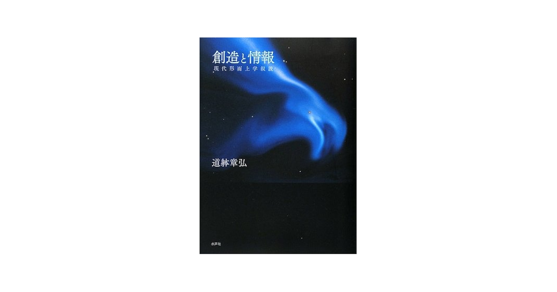 創造と情報 現代形而上学叙説  /水声社/道躰章弘（単行本） 創造と情報: 現代形而上学叙説 | 道躰 章弘 |本 | 通販 | Amazon