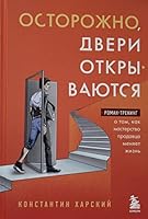 Ostorozhno, dveri otkryvayutsya. Roman-trening o tom, kak masterstvo prodavca menyaet zhizn 5041677557 Book Cover