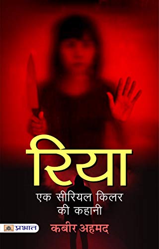 Riya Ek Serial Kiler ki Kahani (Hindi Edition) - Kabir