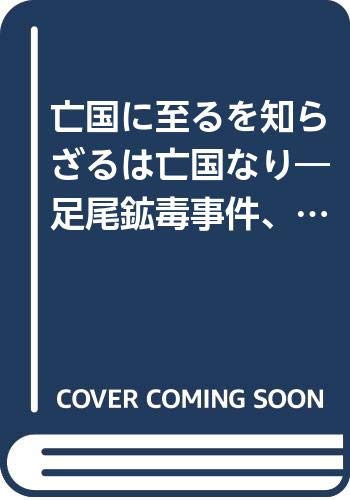亡国に至るを知らざるは亡国なり―足尾鉱毒事件、日清戦争