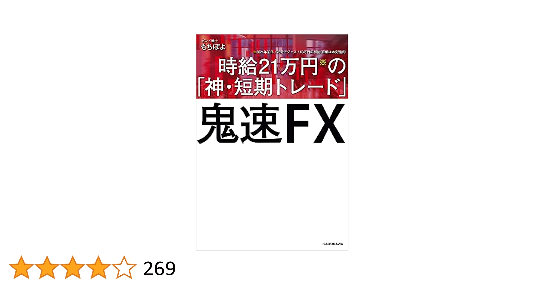 鬼速FX 時給21万円の「神・短期トレード」 | もちぽよ | 外国