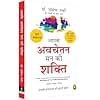 Aapke Avchetan Mann Ki Shakti (The Power Of Your Subconscious Mind In Hindi)