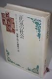 正気の社会