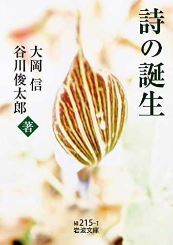 詩の誕生 (岩波文庫)