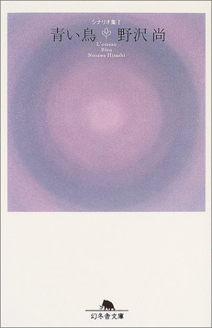 オライリー 無料電子書籍 青い鳥―シナリオ集〈1〉 (幻冬舎文庫) バイ